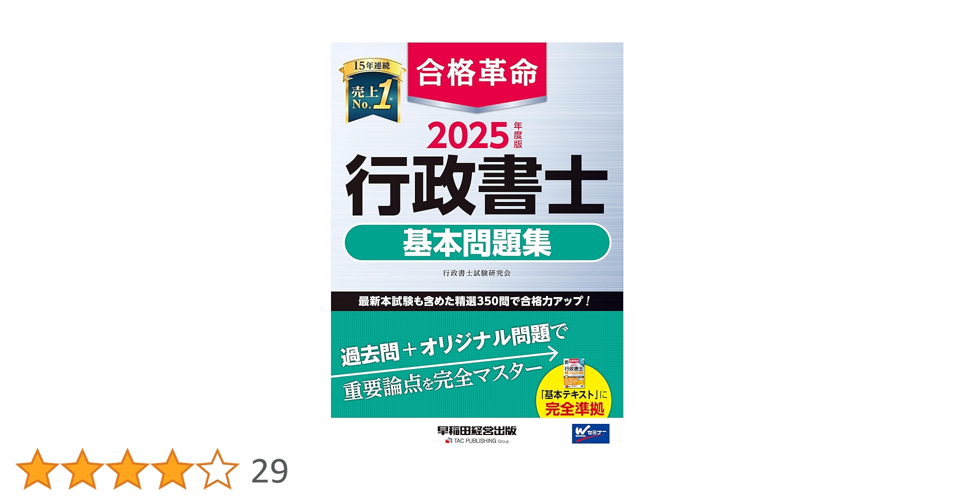 2025年度版 合格革命 行政書士 基本問題集2種類セットです 2025年度版 合格革命 行政書士 法改正と直前予想模試【最新の法